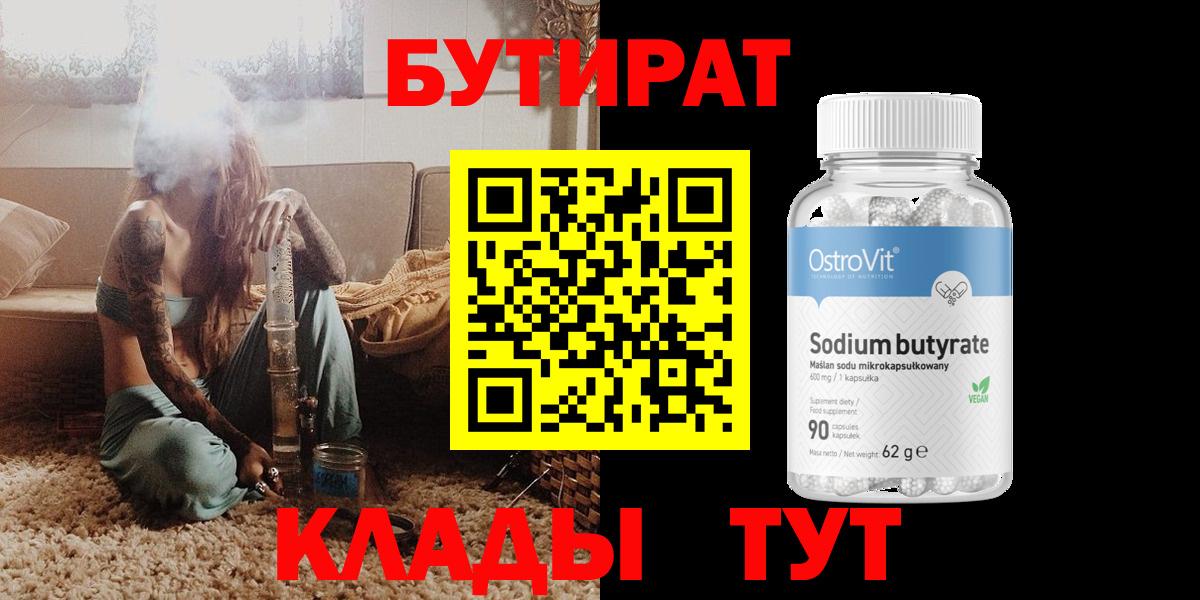 Бутират Butirat  Бутират  Дивногорск  Вход с VPN 