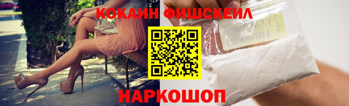 Кокаин Fish Scale Дивногорск