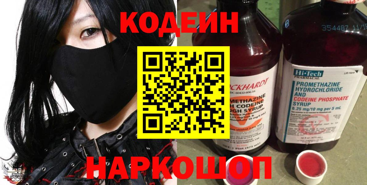Дивногорск  Codein напиток Lean (лин)  Вход с VPN  Кодеин Purple Drank 