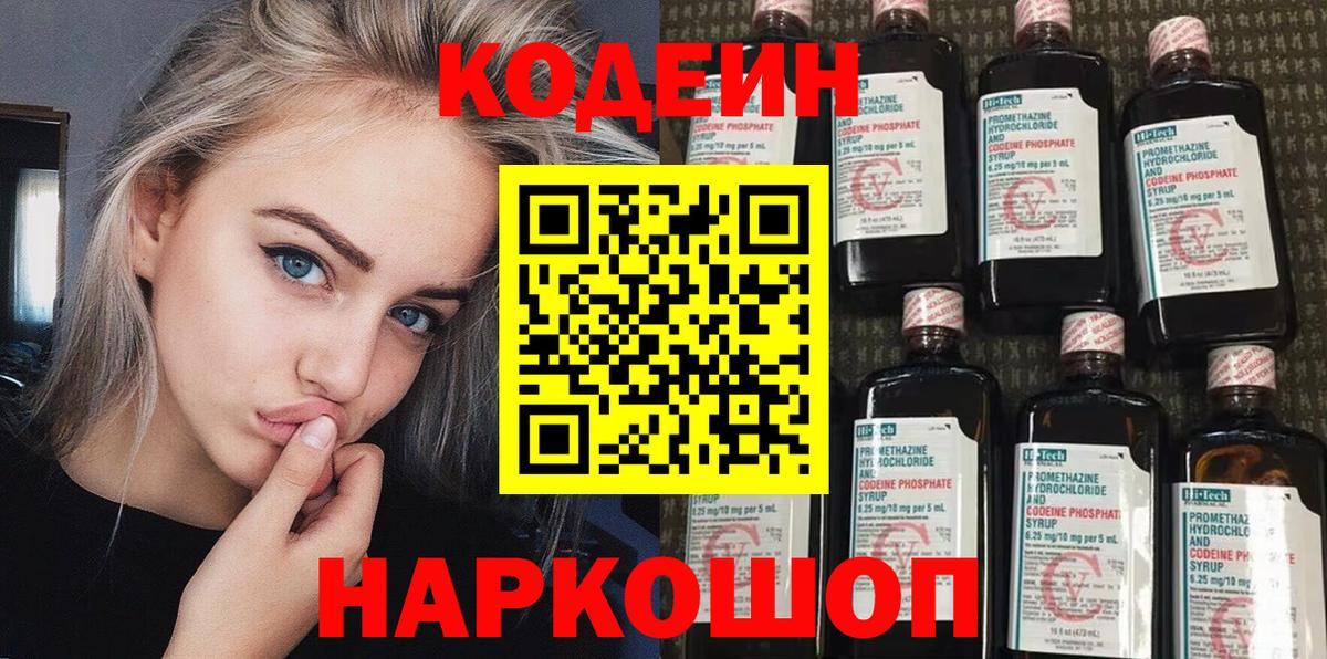 Codein напиток Lean (лин) Дивногорск